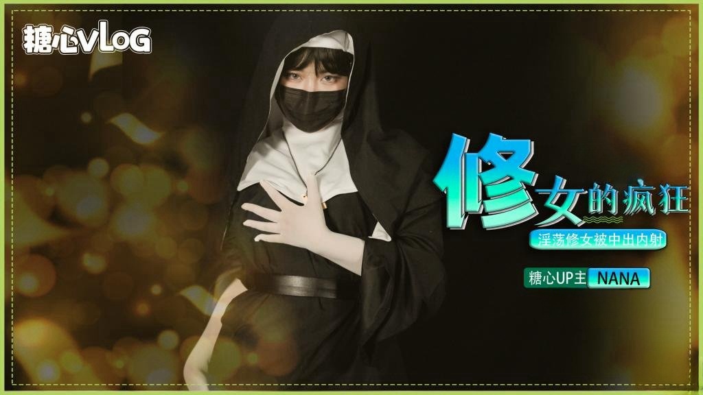 GEF-544 修女的疯狂之淫荡修女被中出内射 NANA