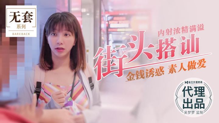 OOES-090 吴梦梦街头搭讪内射浓精满溢_金钱诱惑_素人做爱