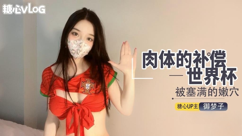 OFK-461 世界杯之肉体补偿