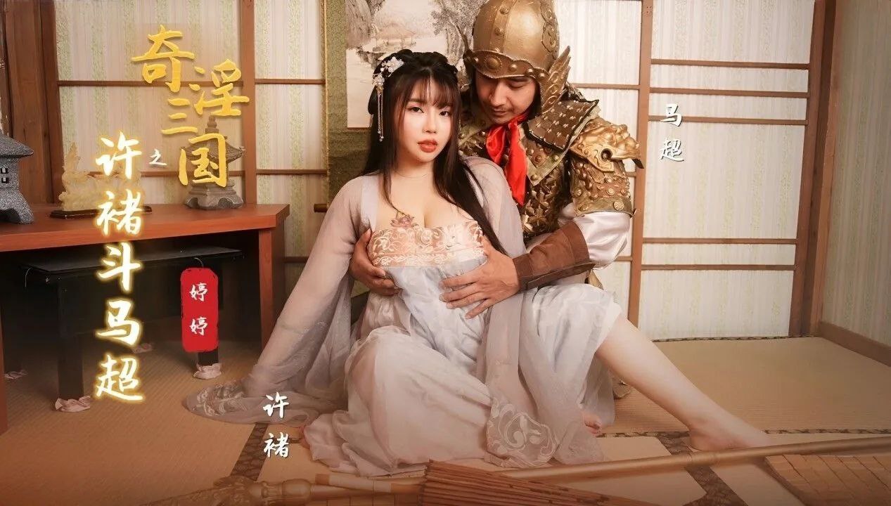 KWWZ-122 婷婷奇淫三国之许褚斗马超