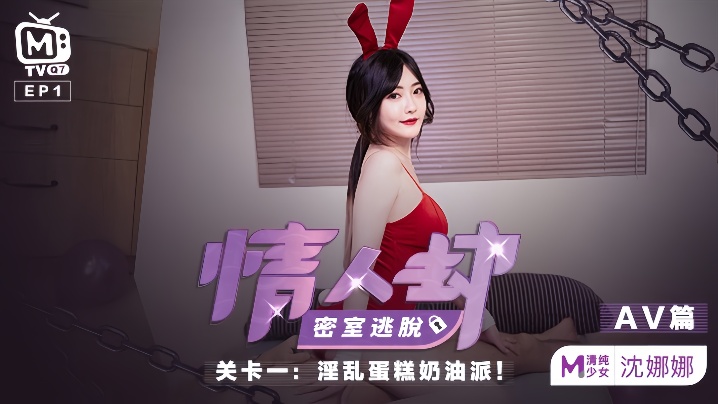 HNE-821 沈娜娜情人劫密室逃脱EP1AV篇淫乱蛋糕奶油派
