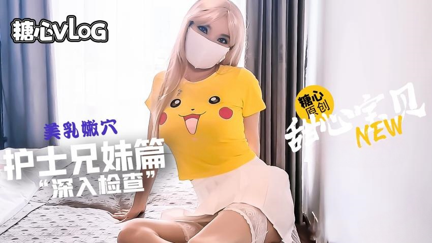 QPBY-730 护士表妹给我”深入检查“鸡巴