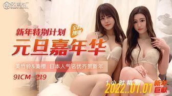 LMP-213 CM219 元旦嘉年華 美櫻和美竹鈴無碼慶新年