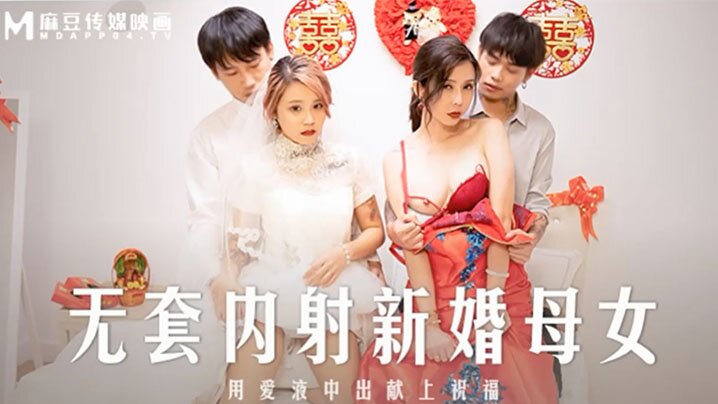 NEC-914 桃视频无套内射新婚母女-苏语棠韩棠海报剧照