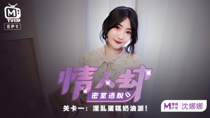 SWSY-200 沈娜娜情人劫密室逃脱EP1节目篇淫乱蛋糕奶油派