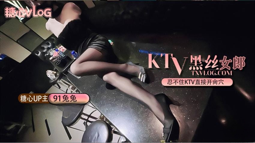 OEJC-573 Ktv黑丝性感女郎。忍不住KTV直接开肏穴