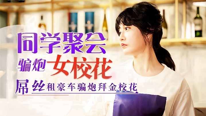 WECM-242 沈娜娜同学聚会骗炮女校花吊丝租豪车骗炮拜金校花