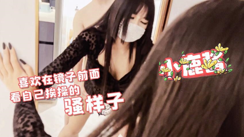 ERRU-431 小鹿酱-骚鹿宝宝喜欢在镜子前面看自己被干的骚样子