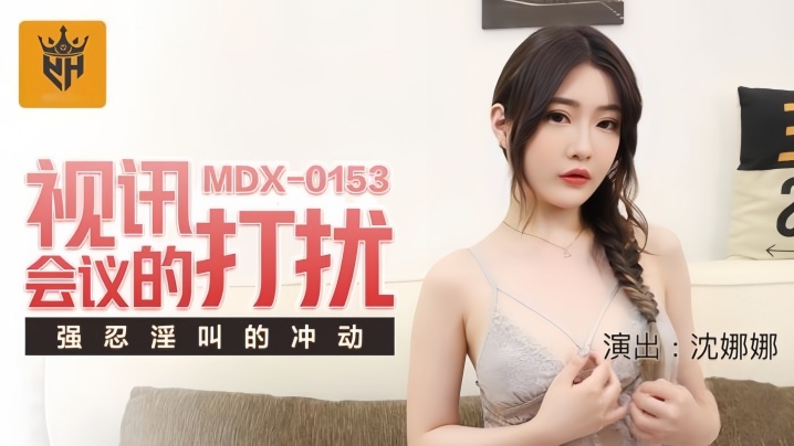 AKF-753 沈娜娜MDX0153视讯会议的打扰强忍淫叫的冲动海报剧照
