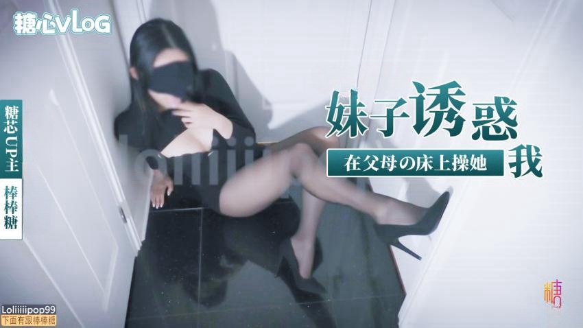 LMA-899 妹子诱惑我在父母床上操她