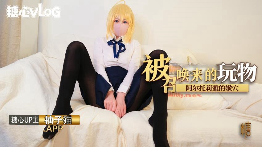 NDLS-315 被召唤来的玩物阿尔托莉雅的嫩穴释放中出内射