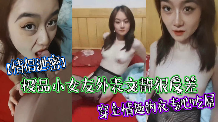 GJBA-390 情侣泄密极品小女友外表文静很反差穿上情趣内衣专心吃屌