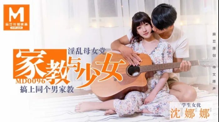 OTMA-445 沈娜娜家教与少女_淫乱母女党_搞上同个男家教