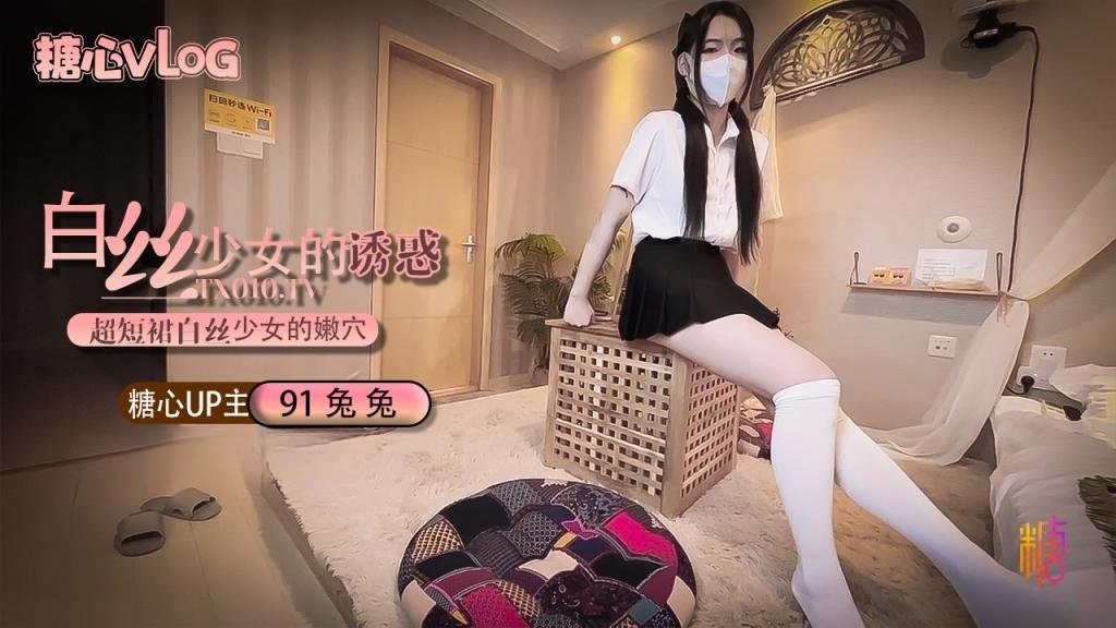 JIUZ-671 超短裙白丝少女的诱惑