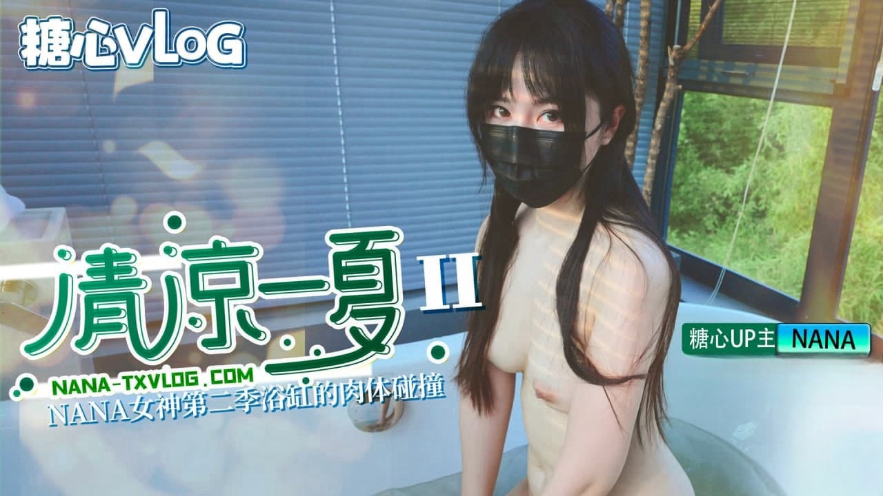 RZUQ-265 清凉一夏（下）旗袍NANA下药后的肉体侍奉