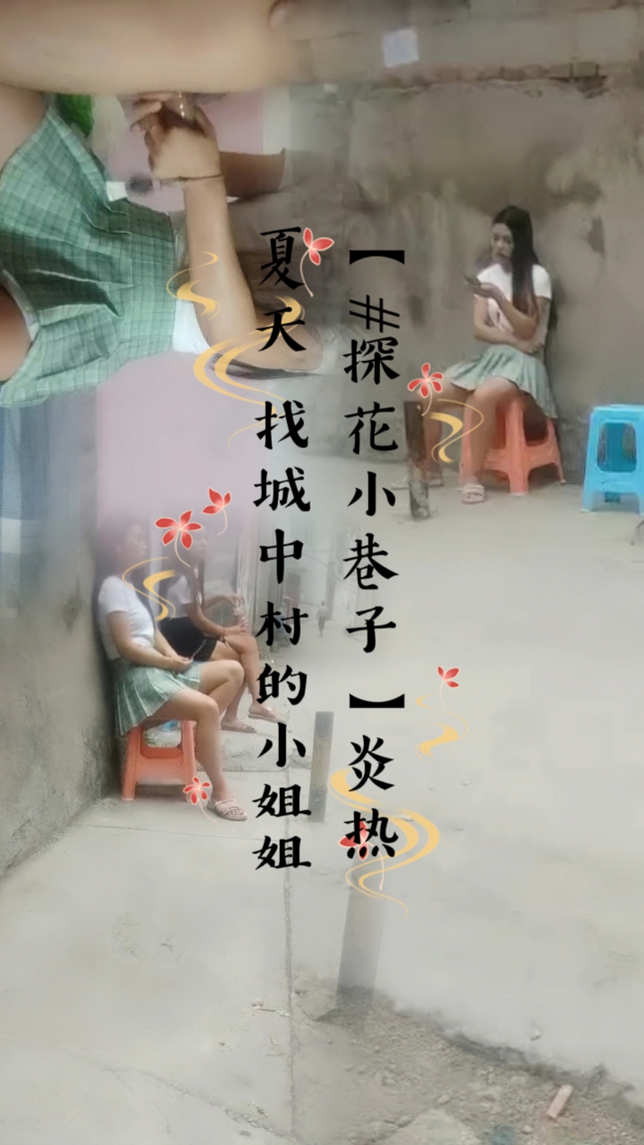 ZSMC-116 炎热夏天 找城中村的小姐姐 站满街头巷尾 各种风格任君挑选