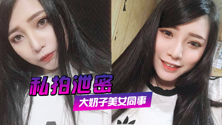 VWMW-204 私拍泄密约炮美女同事狂插她的大肥鲍完美露脸