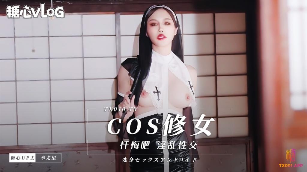 WTGL-801 cos修女，忏悔吧