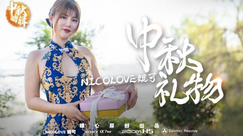 YAN-836 nicoの特殊中秋礼物 Nicolove妮可