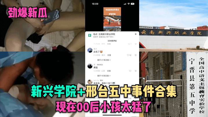 DFPV-388 劲爆新瓜新兴学院邢台五中事件合集现在00后小孩太猛了