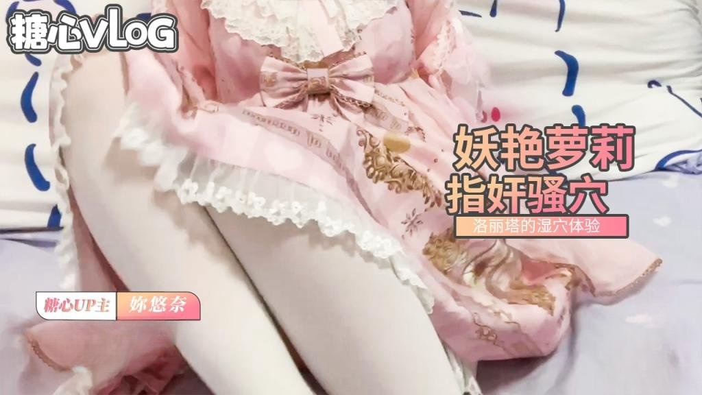 OOMK-451 洛丽塔的湿穴-妖艳萝莉指奸嫩穴
