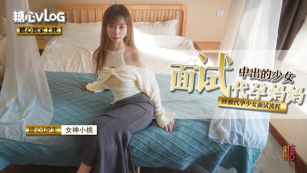 GMOY-686 面试代孕妈妈之终极代孕少女面试流程