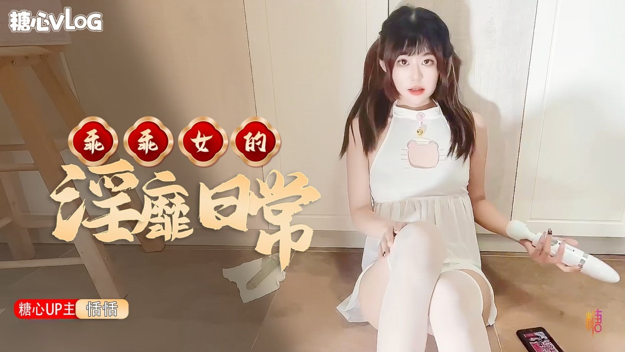 ZXFB-720 乖乖女的淫靡日常