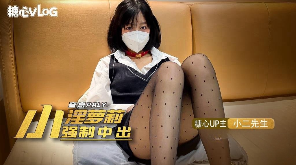QLZ-741 窒息play之强制中出淫魔萝莉