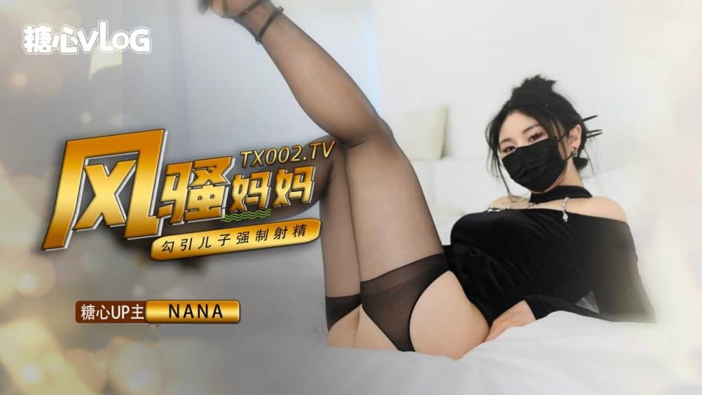 TWQ-282 骚妈妈勾引儿子，强制射精
