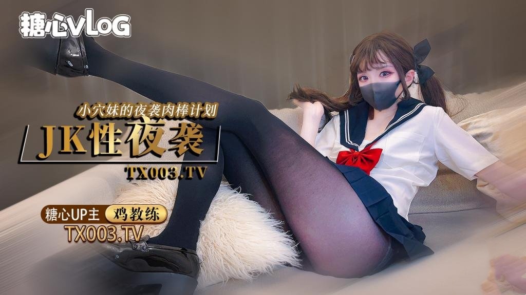NRMD-829 夜袭计划 jk穴妹的肉棒掠夺企划