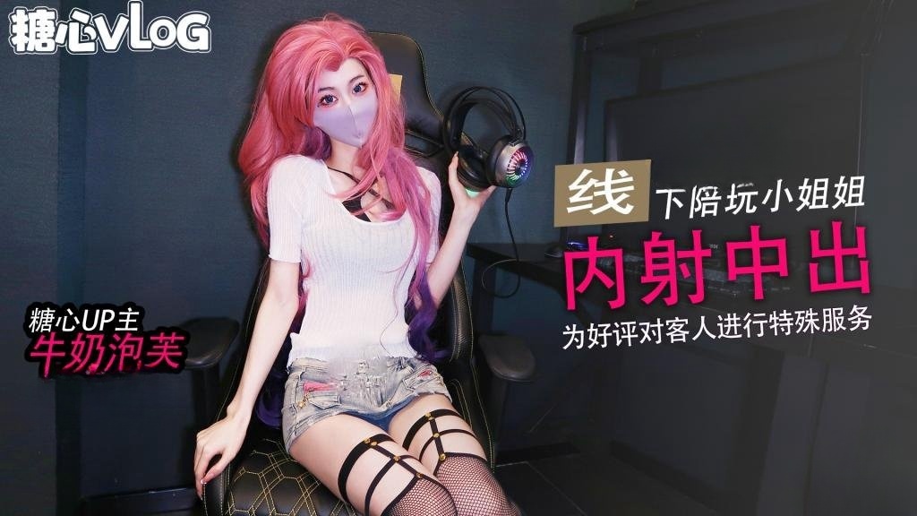 TFVL-583 萨勒芬妮线下陪玩小姐为好评进行特殊服 牛奶泡芙