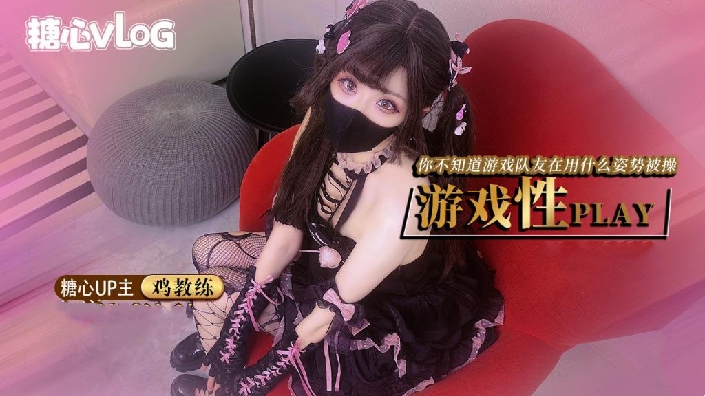 CMR-977 鸡教练-游戏少女的paly时刻 你永远不知道跟你打王者的队友此时在用什么姿势挨操