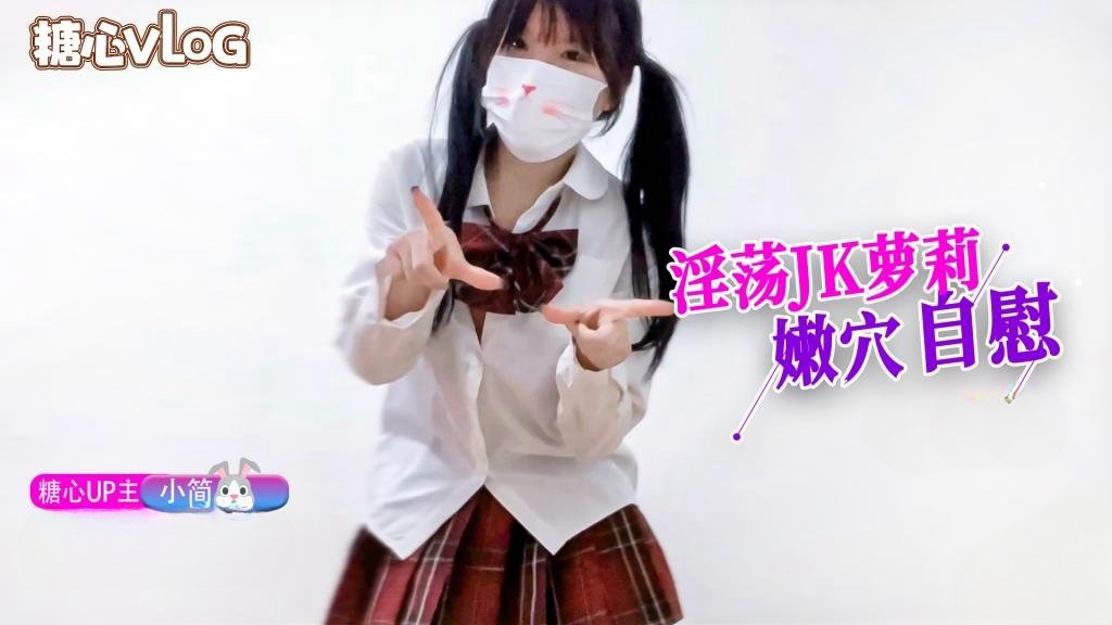 UOS-863 淫荡JK萝莉嫩穴自慰