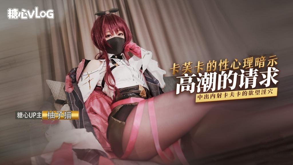 PCT-825 八月第二弹 - 卡芙卡的性理暗示—高潮的请求