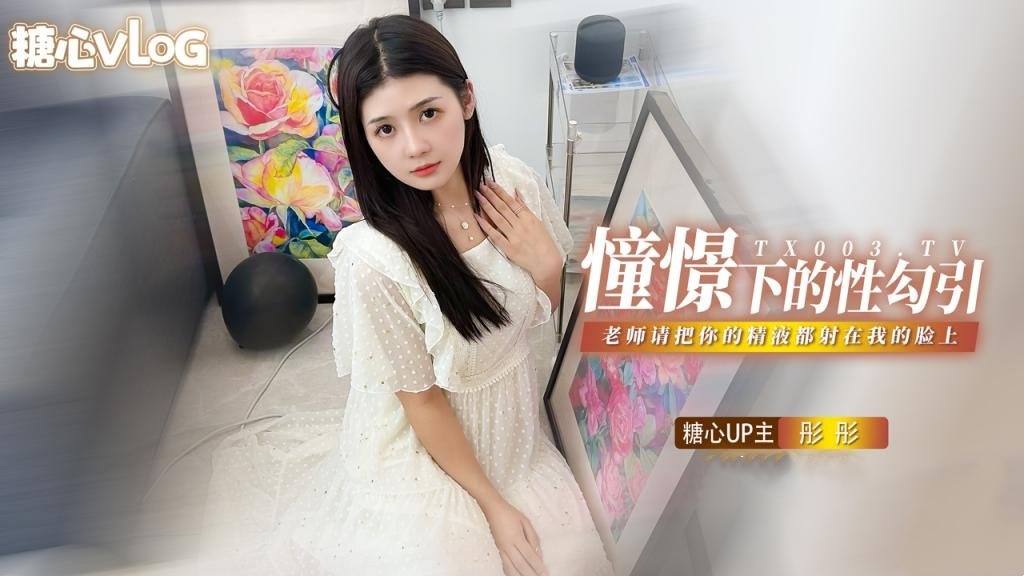 FWBT-661 憧憬的性勾引 老师我很崇拜你 请把你的精液都射在我的脸上 彤彤