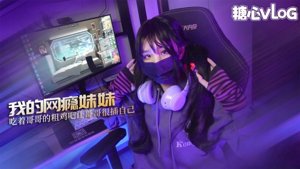 LAXV-937 我的网瘾妹妹 小妹为买键盘竟然做出这种事 吃着哥哥的粗鸡吧 让哥哥很插自己 MIKA果粒