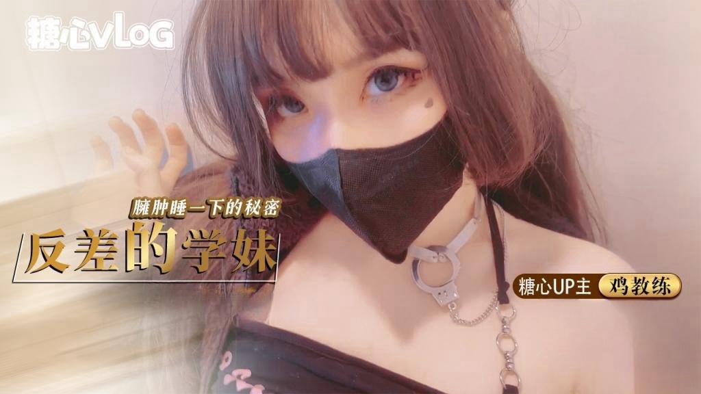SHBC-696 鸡教练-反差的学妹臃肿睡衣下的秘密，极品学妹的 做爱技巧