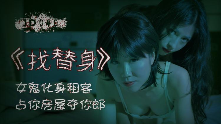 JTI-297 JD040找替身-精品力荐