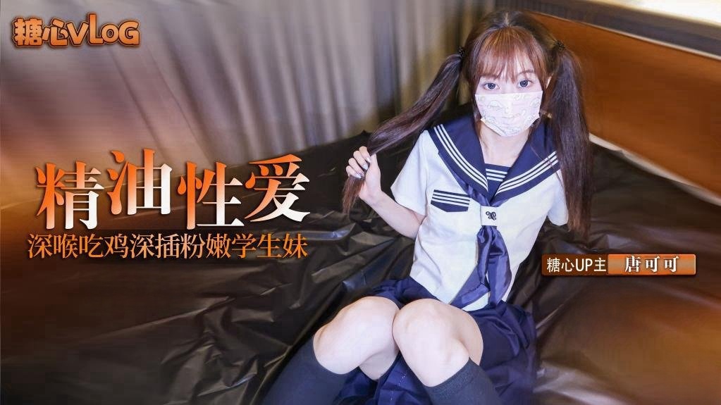 VGCS-525 深插双马尾粉嫩学生妹 口交深喉吃鸡 全身涂满精油猛操嫩穴