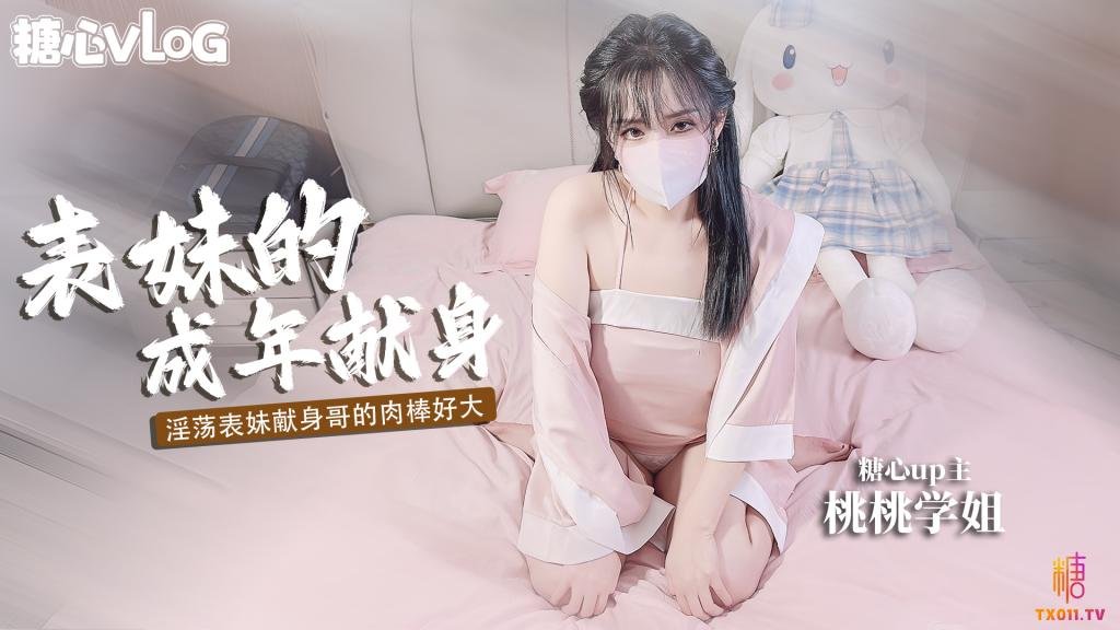 AMH-253 表妹的成年礼 用肉体献身表哥想做哥哥的新娘 樱空桃桃