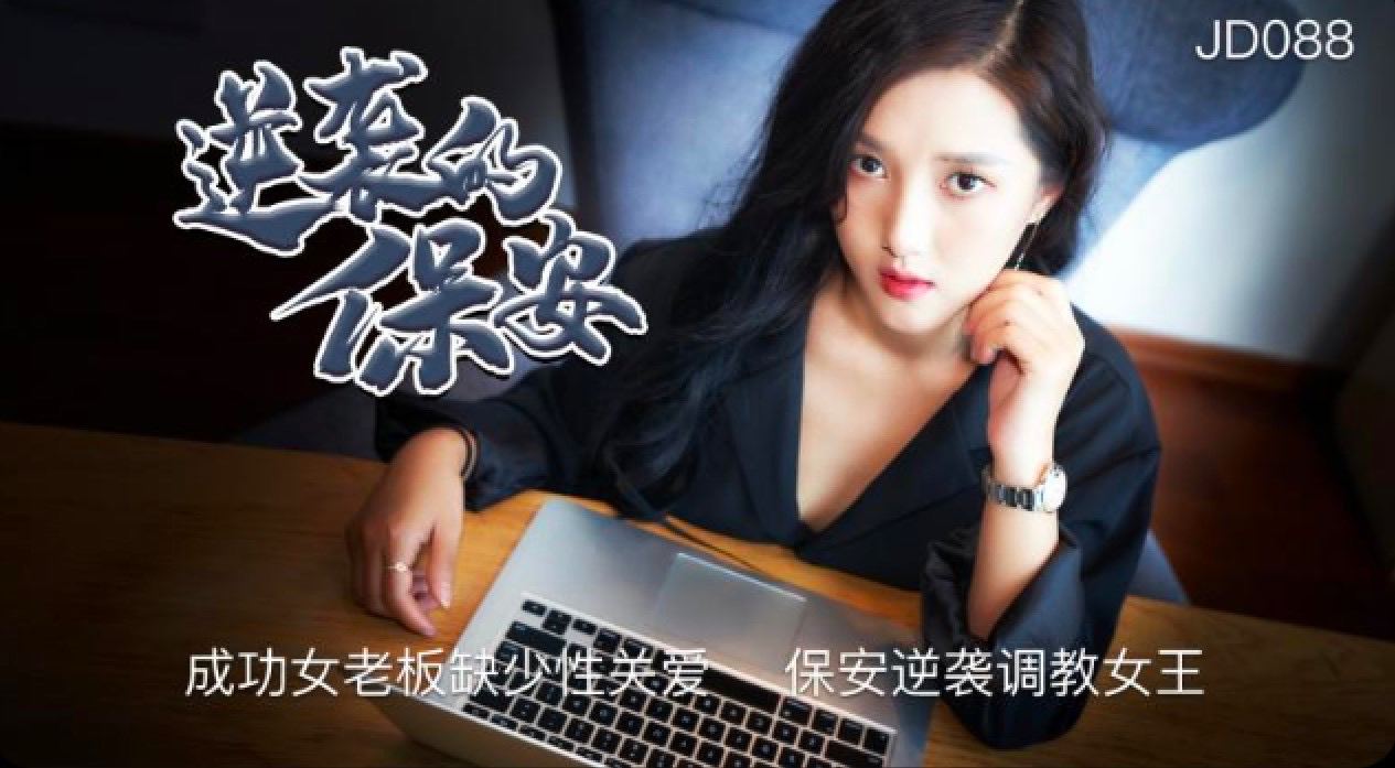 HBOZ-717 JD088逆袭的保安-精品力荐