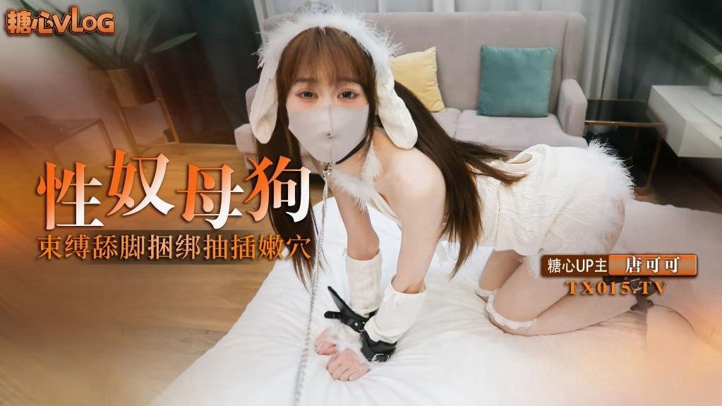 WCR-726 唐可可-捆绑性奴小母狗 束缚调教舔脚口交 捆绑抽插连喊求饶