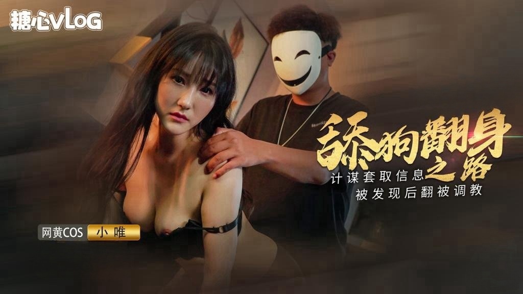 HHRV-889 小舔狗翻身之路 终于成为了你的主人 小唯
