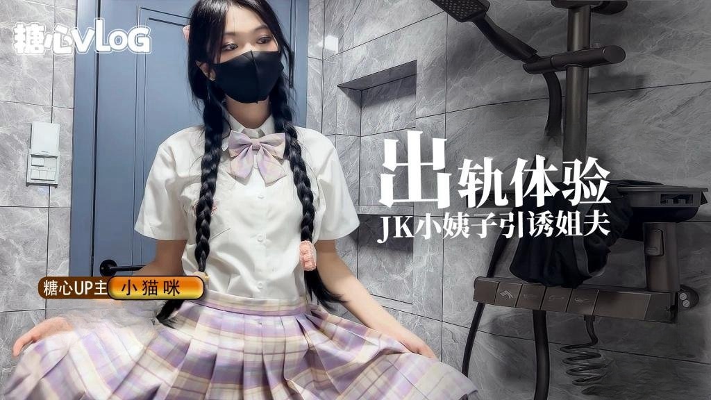 EOE-111 小猫咪-出轨体验之JK小姨子引诱巨屌姐夫