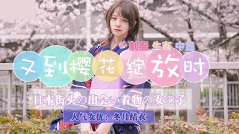 JJF-481 JD110又到樱花绽放时-精品力荐