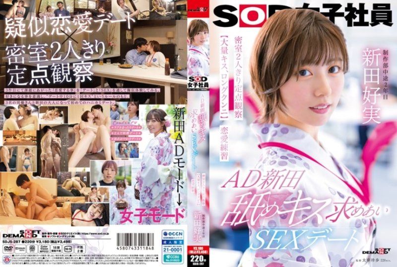 CYL-696 AD新田 舔吻约会性爱 密室两人独处定点观察【大量接吻、长时间舔阴】恋爱练习 SOD女子社员 新田好実 SOD