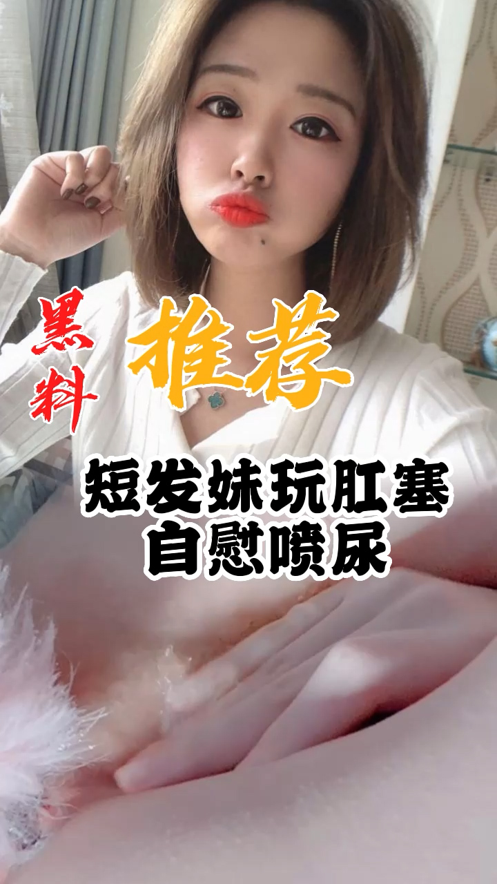 GJOE-163 黑料推荐-短发妹玩肛塞自慰喷尿