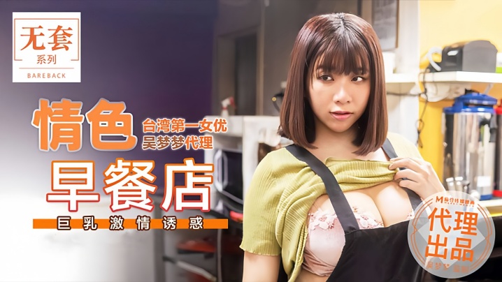 IXU-296 吴梦梦MM036情色早餐店巨乳激情诱惑