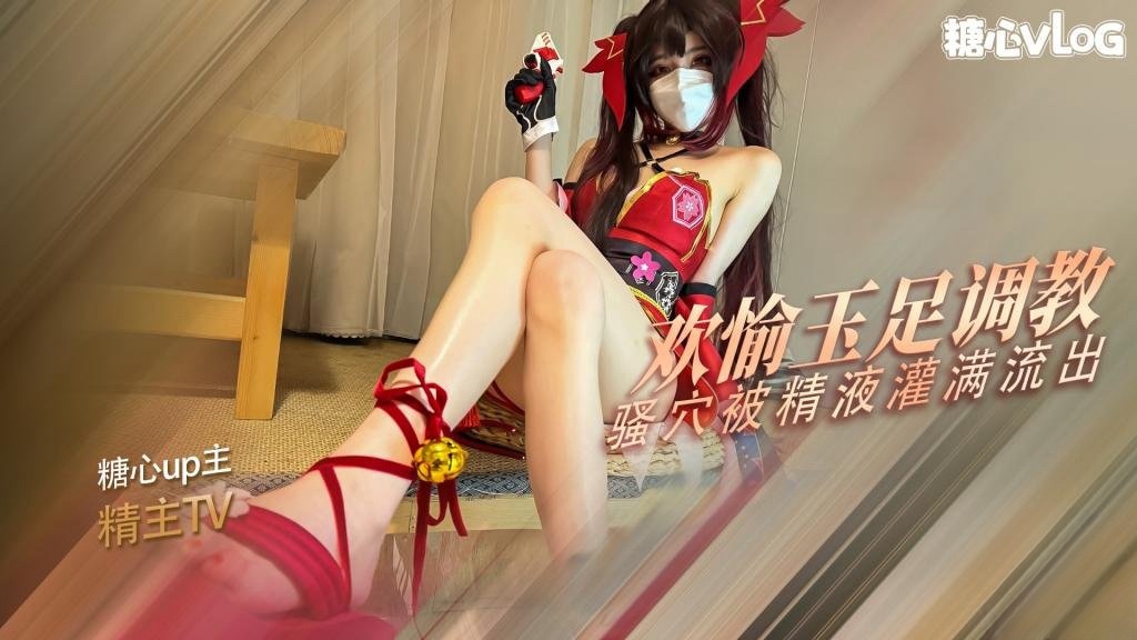 KDT-134 花火的玉足调教 欢愉的骚穴被主人的肉棒塞满了 精液射满粉穴流出 精主TV