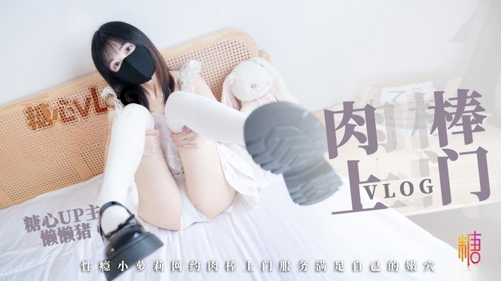 ZRFL-408 肉棒服务 难以抗拒的肉棒上门体验 性瘾小萝莉网约肉棒上门服务 满足自己的嫩穴 懒懒猪